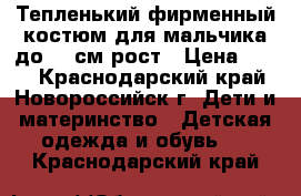 Тепленький фирменный костюм для мальчика до 68 см рост › Цена ­ 350 - Краснодарский край, Новороссийск г. Дети и материнство » Детская одежда и обувь   . Краснодарский край